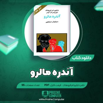 دانلود کتاب آندره مالرو دبلیو ام فروهاک ۹۵ صفحه PDF