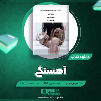 دانلود کتاب آهستگی میلان کوندرا ۱۶۰ صفحه PDF