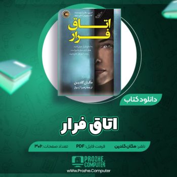 دانلود کتاب اتاق فرار مگان گلدین ۳۰۶ صفحه PDF