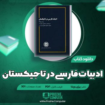 دانلود کتاب ادبیات فارسی در تاجیکستان یرژی بچکا ۳۰۱ صفحه PDF