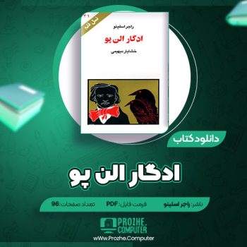 دانلود کتاب ادگار الن پو راجر اسلینو ۹۶ صفحه PDF