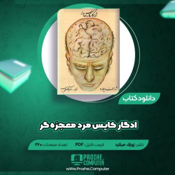 دانلود کتاب ادگار کایس مرد معجزه گر ژوزف میلارد ۲۶۰ صفحه PDF