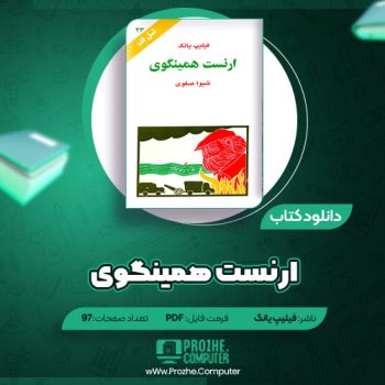 دانلود کتاب ارنست همینگوی فیلیپ یانگ ۹۷ صفحه PDF