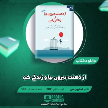 دانلود کتاب از ذهنت بیرون بیا و زندگی کن استیون هیز ۷۴۵ صفحه PDF