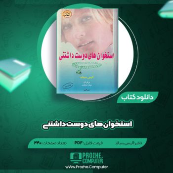 دانلود کتاب استخوان های دوست داشتنی آلیس سبالد ۴۴۰ صفحه PDF