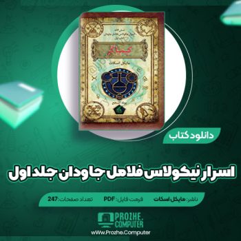 دانلود کتاب اسرار نیکولاس فلامل جاودان جلد اول مایکل اسکات ۲۴۷ صفحه PDF