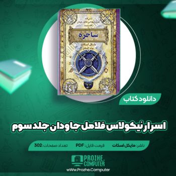 دانلود کتاب اسرار نیکولاس فلامل جاودان جلد سوم مایکل اسکات ۳۰۲ صفحه PDF