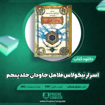 دانلود کتاب اسرار نیکولاس فلامل جاودان جلد پنجم مایکل اسکات ۲۴۵ صفحه PDF