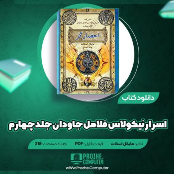 دانلود کتاب اسرار نیکولاس فلامل جاودان جلد چهارم مایکل اسکات ۲۱۸ صفحه PDF