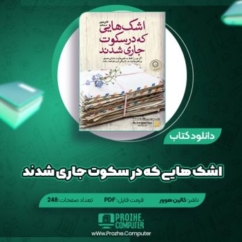 دانلود کتاب اشک هایی که در سکوت جاری شدند کالین هوور ۲۴۸ صفحه PDF