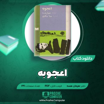 دانلود کتاب اعجوبه هرمان هسه ۲۴۱ صفحه PDF