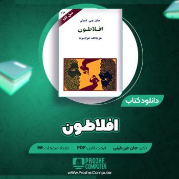 دانلود کتاب افلاطون جان جی کینی ۹۶ صفحه PDF