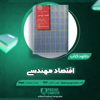 دانلود کتاب اقتصاد مهندسی محمد مهدی اسکونژاد ۴۵۵ صفحه PDF