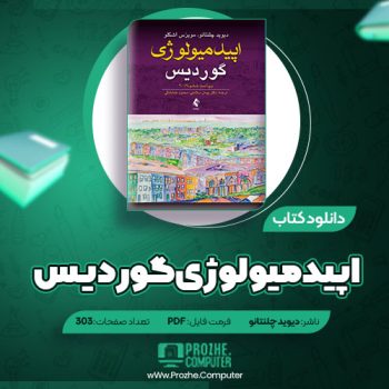 دانلود کتاب اپیدمیولوژی گوردیس دیوید چلنتانو ۳۰۳ صفحه PDF