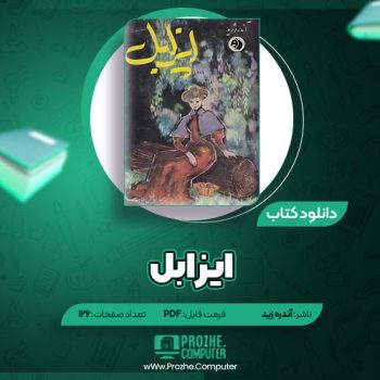 دانلود کتاب ایزابل آندره ژید ۱۲۶ صفحه PDF