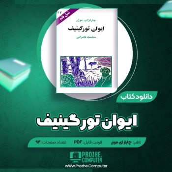 دانلود کتاب ایوان تورگینیف چارلز ای موزر ۹۴ صفحه PDF