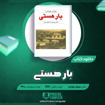 دانلود کتاب بار هستی میلان کوندرا ۳۲۰ صفحه PDF