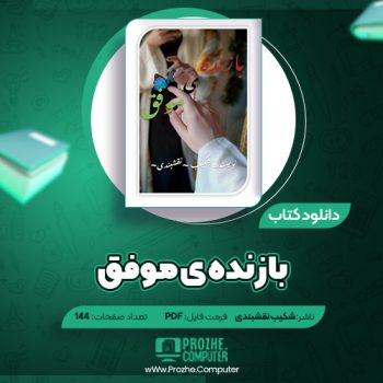 دانلود کتاب بازنده ی موفق شکیب نقشبندی ۱۴۴ صفحه PDF