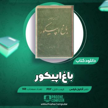 دانلود کتاب باغ اپیکور آناتول فرانس ۱۴۸ صفحه PDF