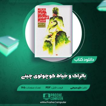 دانلود کتاب بالزاک و خیاط کوچولوی چینی دای سیجی ۱۶۵ صفحه PDF