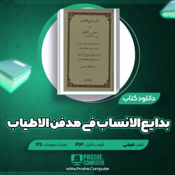 دانلود کتاب بدایع الانساب فی مدفن الاطیاب تفرشی ۱۸۲ صفحه PDF