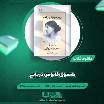 دانلود کتاب به سوی فانوس دریایی ویرجینیا وولف ۲۳۸ صفحه PDF