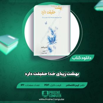 دانلود کتاب بهشت زیبای خدا حقیقت دارد ایبن الکساندر ۱۴۲ صفحه PDF