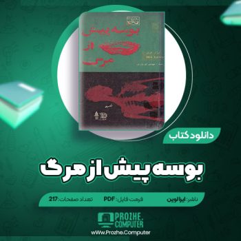 دانلود کتاب بوسه پیش از مرگ ایرا لوین ۲۱۷ صفحه PDF