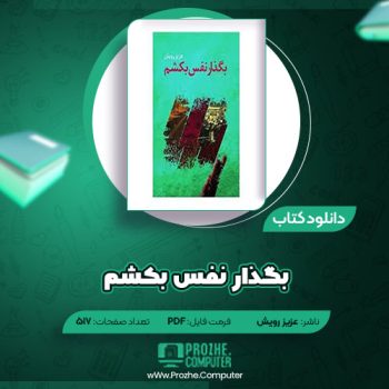 دانلود کتاب بگذار نفس بکشم عزیز رویش ۲۰۳ صفحه PDF