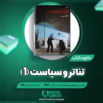 دانلود کتاب تئاتر و سیاست (۱) پیتر اکرسال و هلنا گرهان ۱۴۴ صفحه PDF