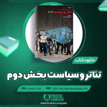 دانلود کتاب تئاتر و سیاست بخش دوم پیتر اکرسال و هلنا گرهان ۱۲۴ صفحه PDF