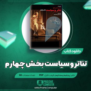 دانلود کتاب تئاتر و سیاست بخش چهارم پیتر اکرسال و هلنا گرهان ۵۶ صفحه PDF