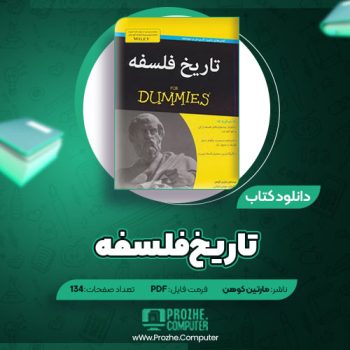 دانلود کتاب تاریخ فلسفه مارتین کوهن ۱۳۴ صفحه PDF