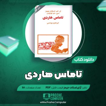 دانلود کتاب تاماس هاردی آر ای اسکات جیمز ۱۱۸ صفحه PDF