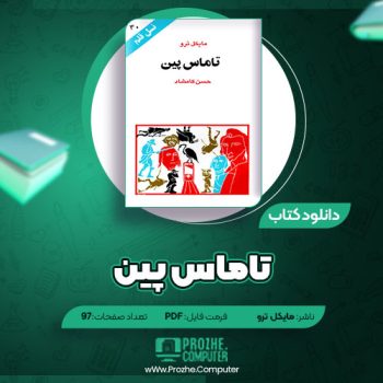 دانلود کتاب تاماس پین مایکل ترو ۹۷ صفحه PDF