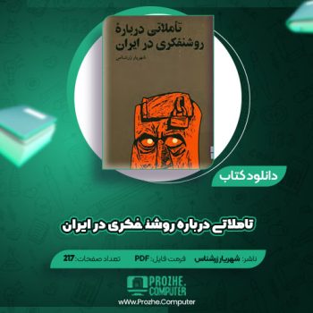 دانلود کتاب تاملاتی درباره روشنفکری در ایران شهریار زرشناس ۲۱۷ صفحه PDF