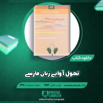 دانلود کتاب تحول آوایی زبان فارسی هاینریش هوبشمان ۳۴۶ صفحه PDF