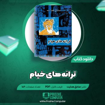 دانلود کتاب ترانه های خیام صادق هدایت ۱۰۶ صفحه PDF