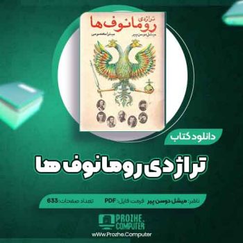 دانلود کتاب تراژدی رومانوف ها میشل دوسن پیر ۶۳۳ صفحه PDF