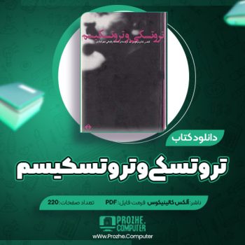 دانلود کتاب تروتسکی و تروتسکیسم آلکس کالینیکوس ۲۲۰ صفحه PDF