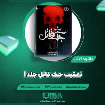 دانلود کتاب تعقیب جک قاتل جلد ۱ کری منیسکلکو ۴۱۸ صفحه PDF