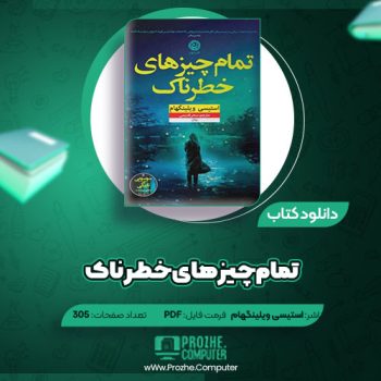 دانلود کتاب تمام چیزهای خطرناک استیسی ویلینگهام ۳۰۵ صفحه PDF