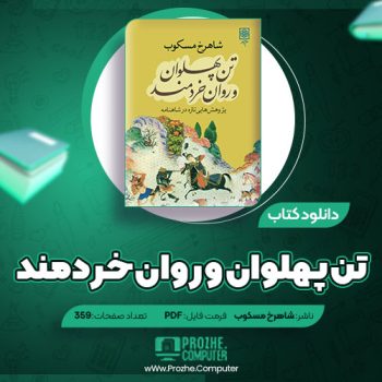 دانلود کتاب تن پهلوان و روان خردمند شاهرخ مسکوب ۳۵۹ صفحه PDF