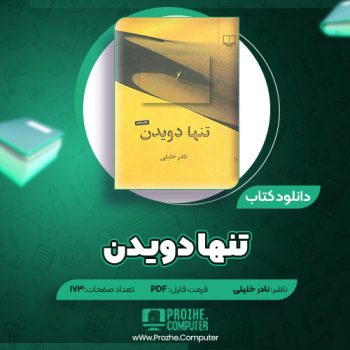 دانلود کتاب تنها دویدن نادر خلیلی ۱۷۳ صفحه PDF