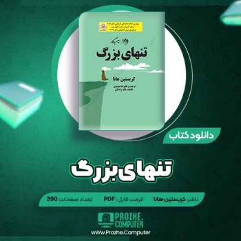 دانلود کتاب تنهای بزرگ کریستین هانا ۳۹۰ صفحه PDF