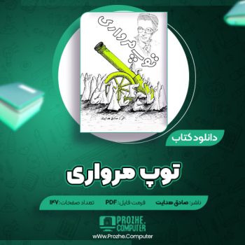 دانلود کتاب توپ مرواری صادق هدایت ۱۴۷ صفحه PDF