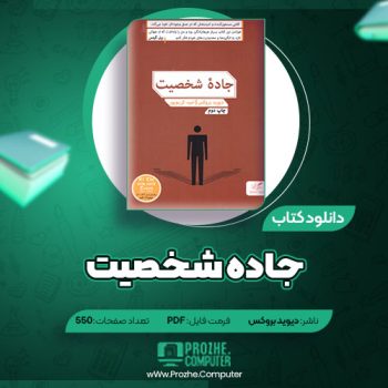 دانلود کتاب جاده شخصیت دیوید بروکس ۵۵۰ صفحه PDF