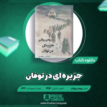 دانلود کتاب جزیره ای در توفان رومن رولان ۱۳۳ صفحه PDF