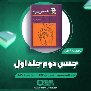 دانلود کتاب جنس دوم جلد اول سیمون دوبووار ترجمه قاسم صنعوی ۴۴۷ صفحه PDF