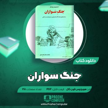 دانلود کتاب جنگ سواران هوبرتوس فون گال ۲۱۸ صفحه PDF